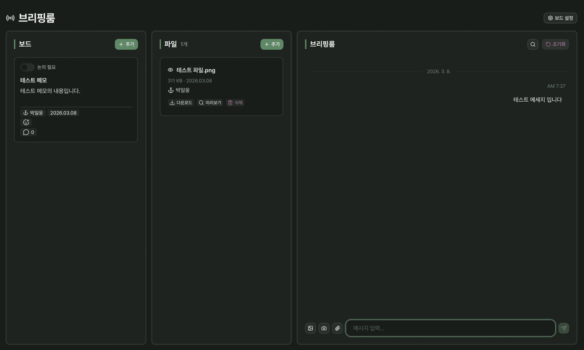 브리핑룸 — 보드, 파일, 채팅을 한 화면에서