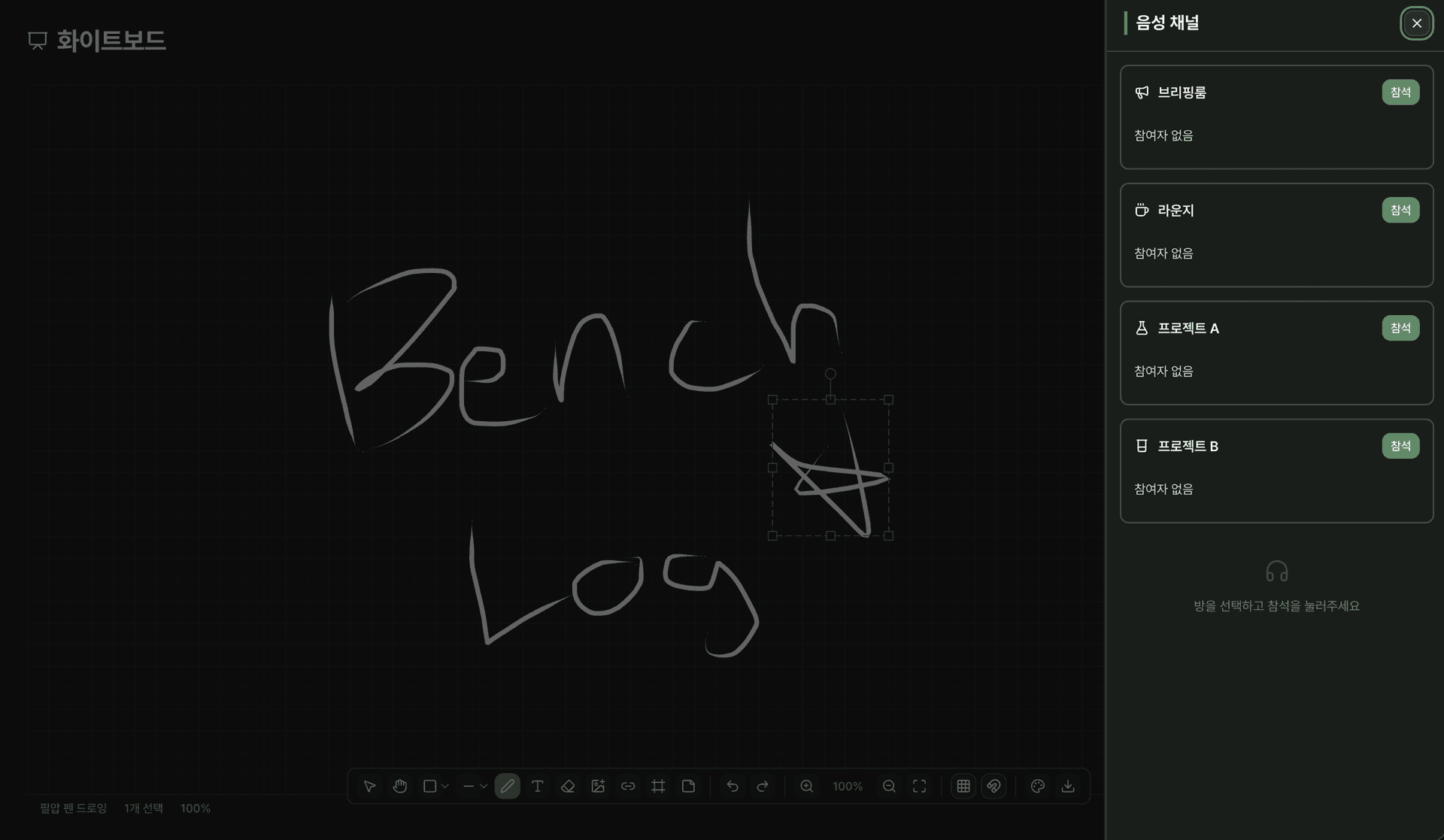 화이트보드와 음성 채널